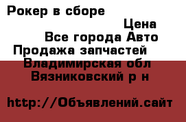 Рокер в сборе cummins M11 3821162/3161475/3895486 › Цена ­ 2 500 - Все города Авто » Продажа запчастей   . Владимирская обл.,Вязниковский р-н